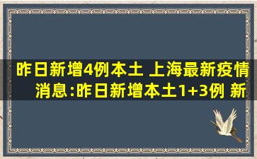 昨日*4例本土 上海最新*消息：昨日*本土1+3例 *4个高中风险区